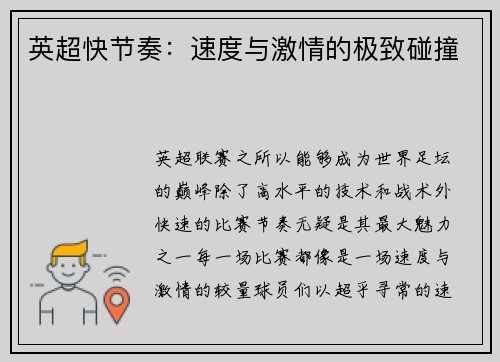英超快节奏：速度与激情的极致碰撞