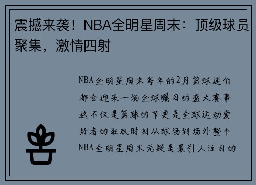震撼来袭！NBA全明星周末：顶级球员聚集，激情四射