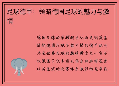 足球德甲：领略德国足球的魅力与激情