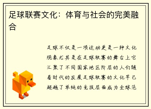 足球联赛文化：体育与社会的完美融合