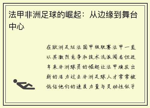 法甲非洲足球的崛起：从边缘到舞台中心