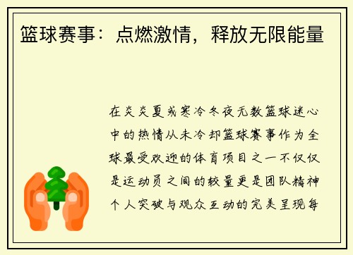 篮球赛事：点燃激情，释放无限能量