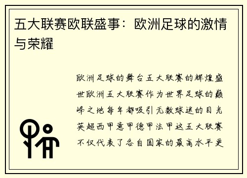 五大联赛欧联盛事：欧洲足球的激情与荣耀
