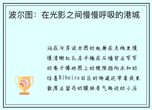 波尔图：在光影之间慢慢呼吸的港城