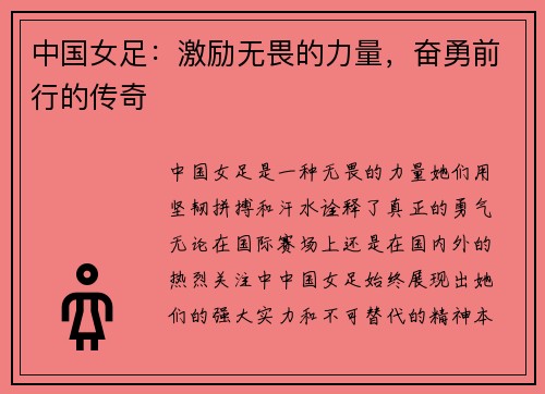 中国女足：激励无畏的力量，奋勇前行的传奇