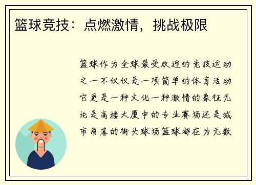 篮球竞技：点燃激情，挑战极限