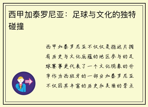 西甲加泰罗尼亚：足球与文化的独特碰撞