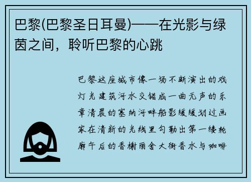 巴黎(巴黎圣日耳曼)——在光影与绿茵之间，聆听巴黎的心跳