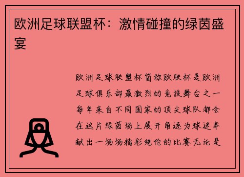 欧洲足球联盟杯：激情碰撞的绿茵盛宴
