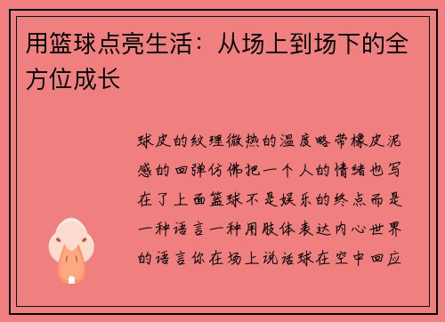 用篮球点亮生活：从场上到场下的全方位成长
