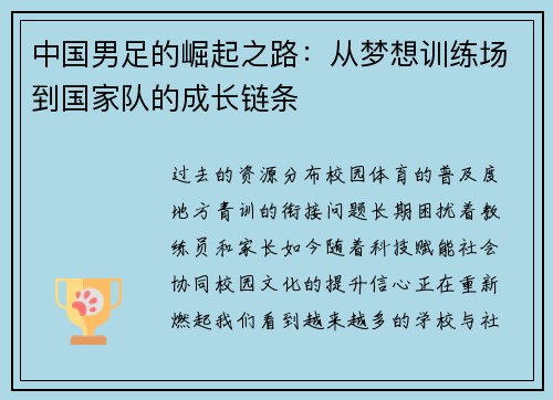 中国男足的崛起之路：从梦想训练场到国家队的成长链条