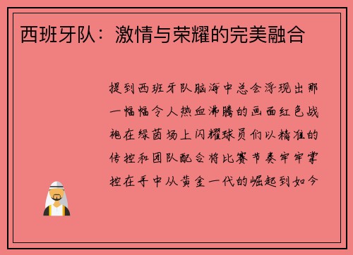 西班牙队：激情与荣耀的完美融合