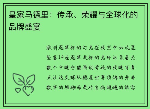 皇家马德里：传承、荣耀与全球化的品牌盛宴