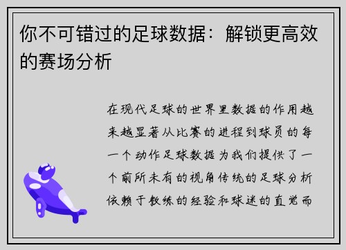 你不可错过的足球数据：解锁更高效的赛场分析