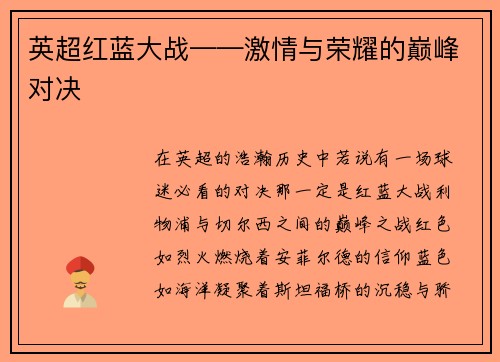 英超红蓝大战——激情与荣耀的巅峰对决