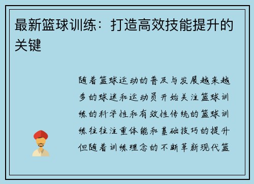 最新篮球训练：打造高效技能提升的关键