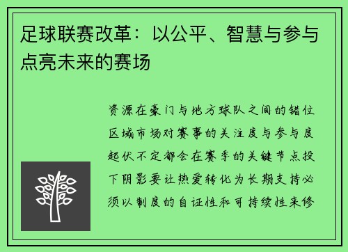 足球联赛改革：以公平、智慧与参与点亮未来的赛场