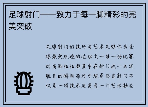 足球射门——致力于每一脚精彩的完美突破