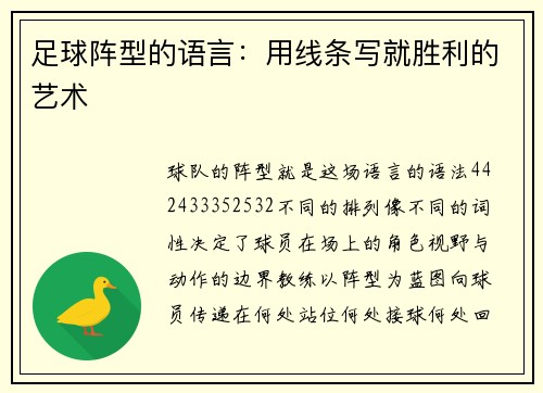 足球阵型的语言：用线条写就胜利的艺术