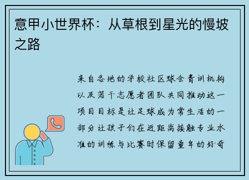 意甲小世界杯：从草根到星光的慢坡之路