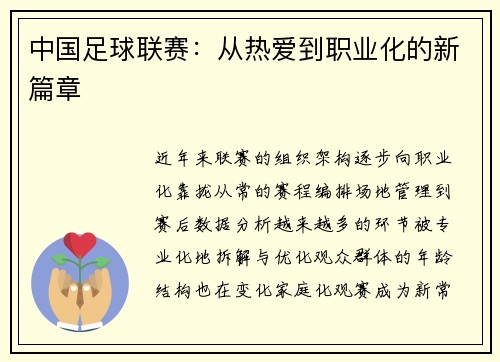 中国足球联赛：从热爱到职业化的新篇章