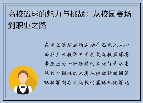 高校篮球的魅力与挑战：从校园赛场到职业之路