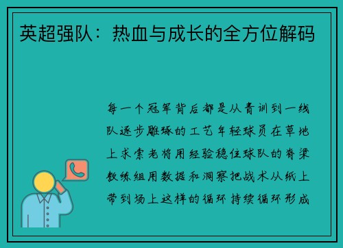 英超强队：热血与成长的全方位解码