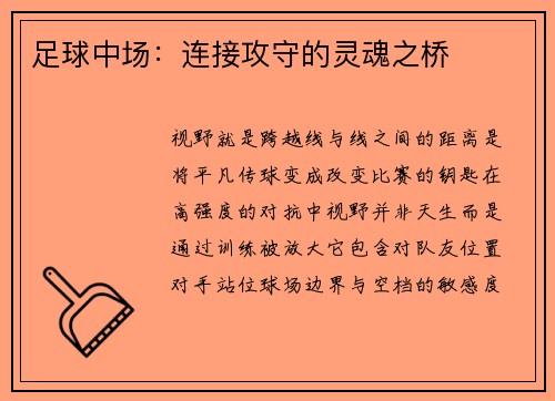足球中场：连接攻守的灵魂之桥