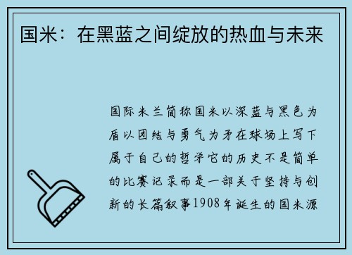 国米：在黑蓝之间绽放的热血与未来