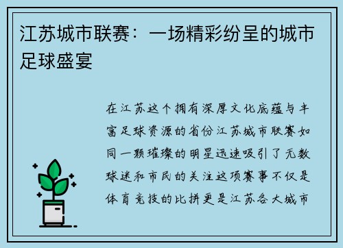 江苏城市联赛：一场精彩纷呈的城市足球盛宴
