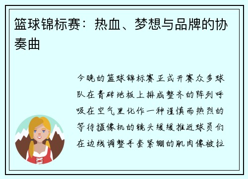篮球锦标赛：热血、梦想与品牌的协奏曲