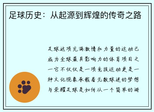 足球历史：从起源到辉煌的传奇之路