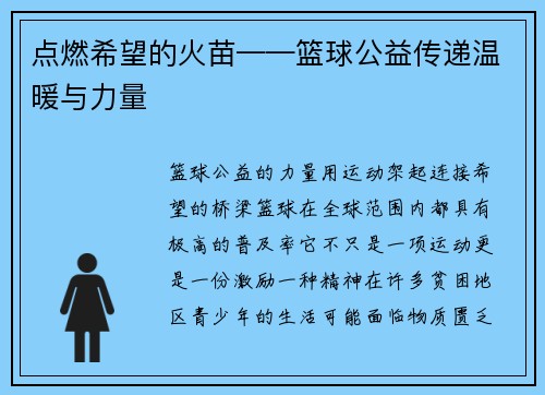 点燃希望的火苗——篮球公益传递温暖与力量