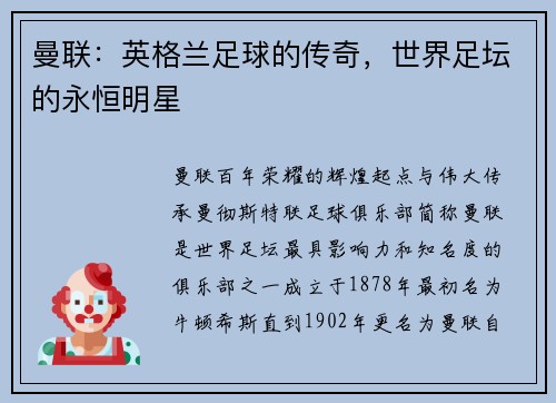 曼联：英格兰足球的传奇，世界足坛的永恒明星