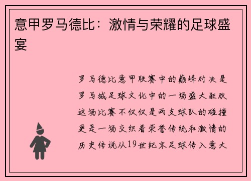 意甲罗马德比：激情与荣耀的足球盛宴