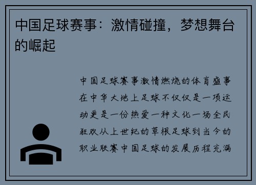 中国足球赛事：激情碰撞，梦想舞台的崛起
