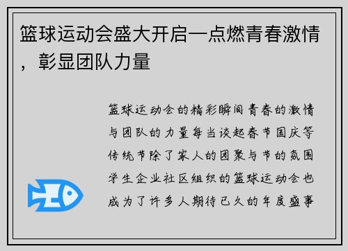 篮球运动会盛大开启—点燃青春激情，彰显团队力量