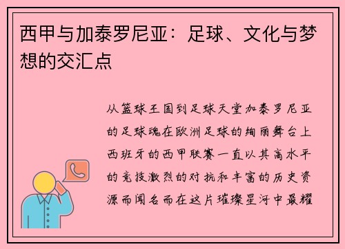 西甲与加泰罗尼亚：足球、文化与梦想的交汇点