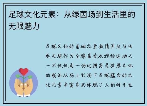足球文化元素：从绿茵场到生活里的无限魅力