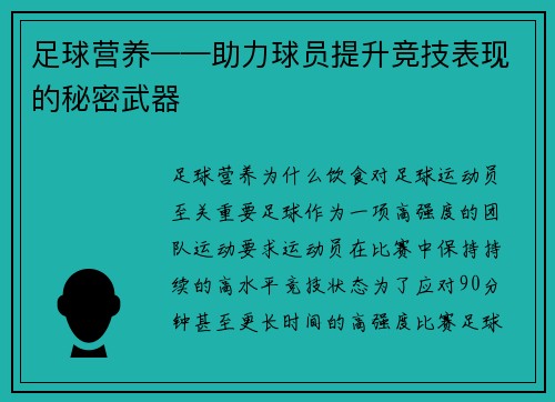 足球营养——助力球员提升竞技表现的秘密武器