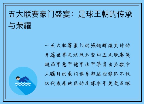 五大联赛豪门盛宴：足球王朝的传承与荣耀
