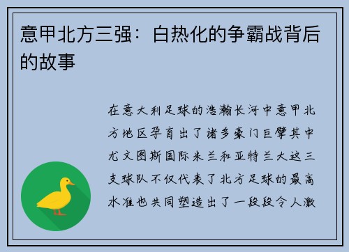 意甲北方三强：白热化的争霸战背后的故事