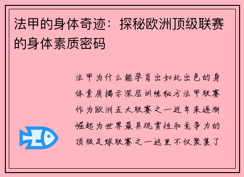 法甲的身体奇迹：探秘欧洲顶级联赛的身体素质密码