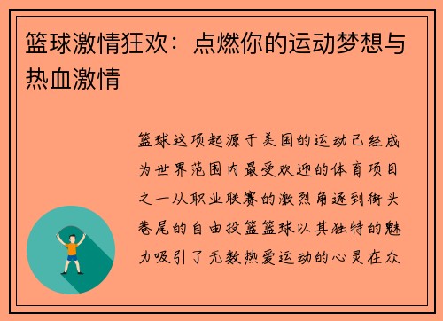篮球激情狂欢：点燃你的运动梦想与热血激情