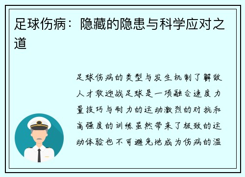 足球伤病：隐藏的隐患与科学应对之道