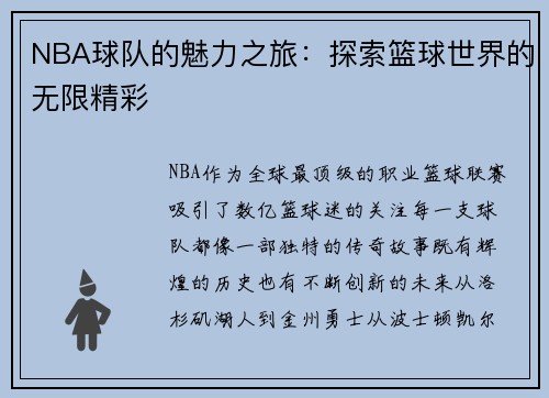 NBA球队的魅力之旅：探索篮球世界的无限精彩