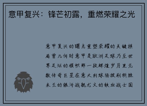 意甲复兴：锋芒初露，重燃荣耀之光