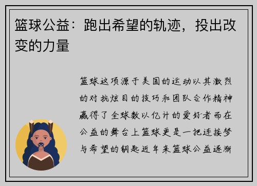 篮球公益：跑出希望的轨迹，投出改变的力量