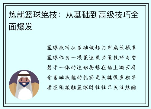 炼就篮球绝技：从基础到高级技巧全面爆发