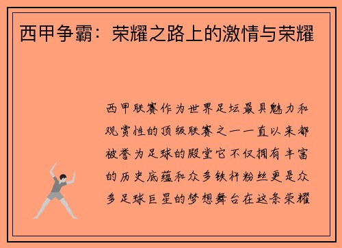西甲争霸：荣耀之路上的激情与荣耀